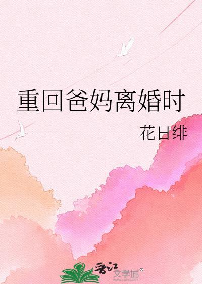 太子殿下求和离第53章封面
