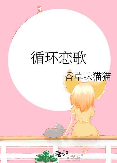 让你们社长入赘我本丸111封面