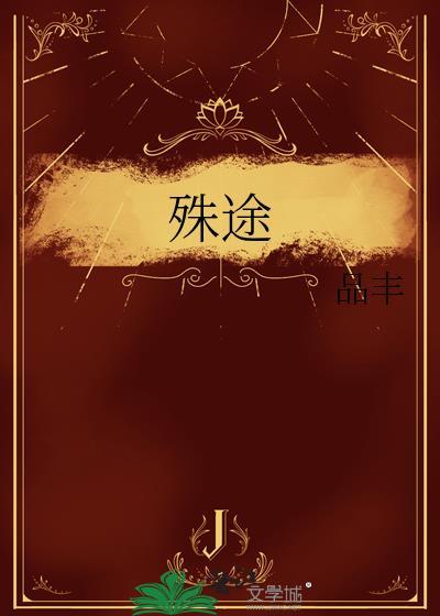18线和顶流封面