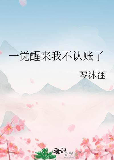 太子他又黑化了免费阅读封面