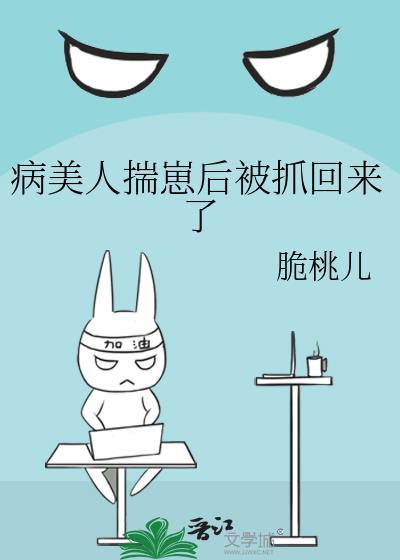 当万人迷穿成小可怜[快穿封面