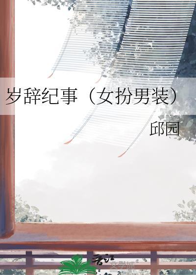 冒险从开拓美食开始封面