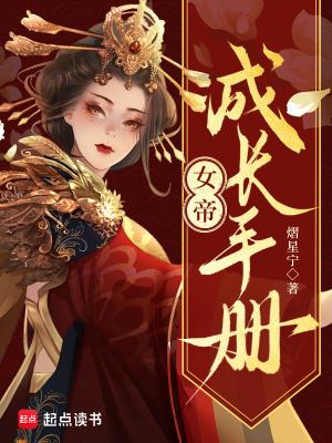 第章大帝之资封面