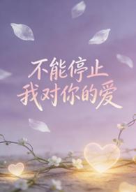 强制恋爱系统文封面