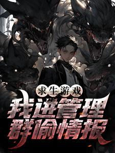 主角是怪物的末世封面