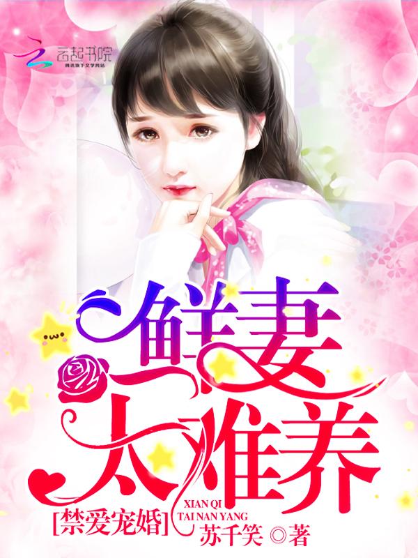 神秘总裁强宠妻封面