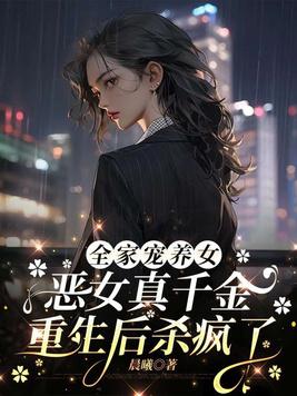 盲妻乖！嗜血霍爷宠你哄你封面