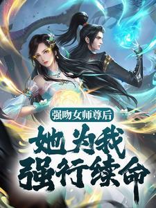 弃婚总裁前妻别来无恙苏封面