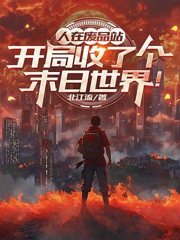 名义：收服祁同伟，我问鼎巅峰封面