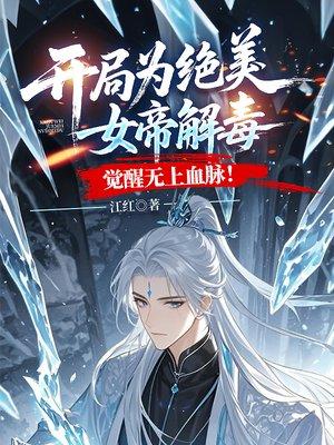 我一保安，娶个总裁老婆很合理吧封面