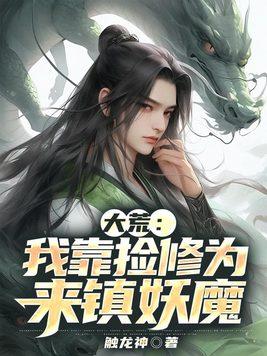 敢让邪修老祖宗当舔狗？你活腻了封面