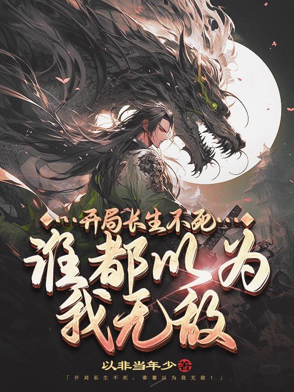 惊悚：从副本中拯救绝望少女开始封面