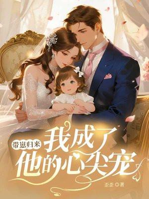 死对头成丈夫？睁眼后，娃三岁了封面