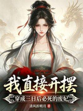 辞天骄结局封面