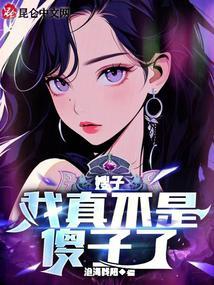 六岁小魔后免费阅读封面