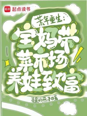 六零：缺德女配在线夺笋封面