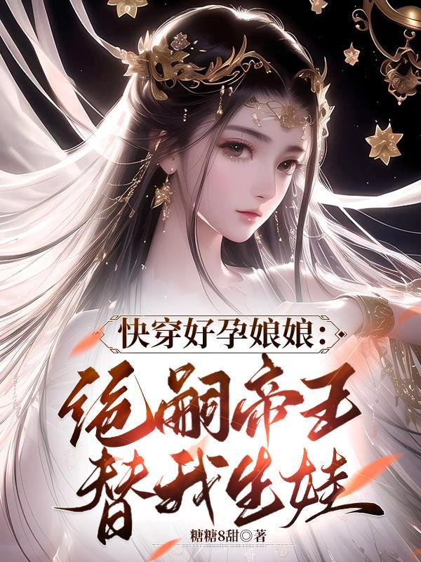 快穿之夏姬封面