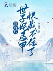 闪婚最强军官，海岛易孕一胎五宝封面