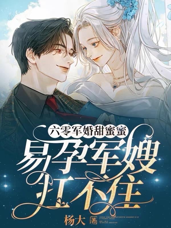 蛮荒迷情:魅惑兽夫生崽崽封面