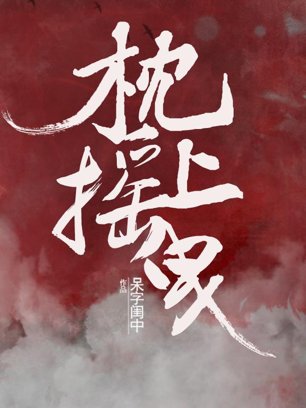 快穿:穿成渣男的我却成了万人迷封面