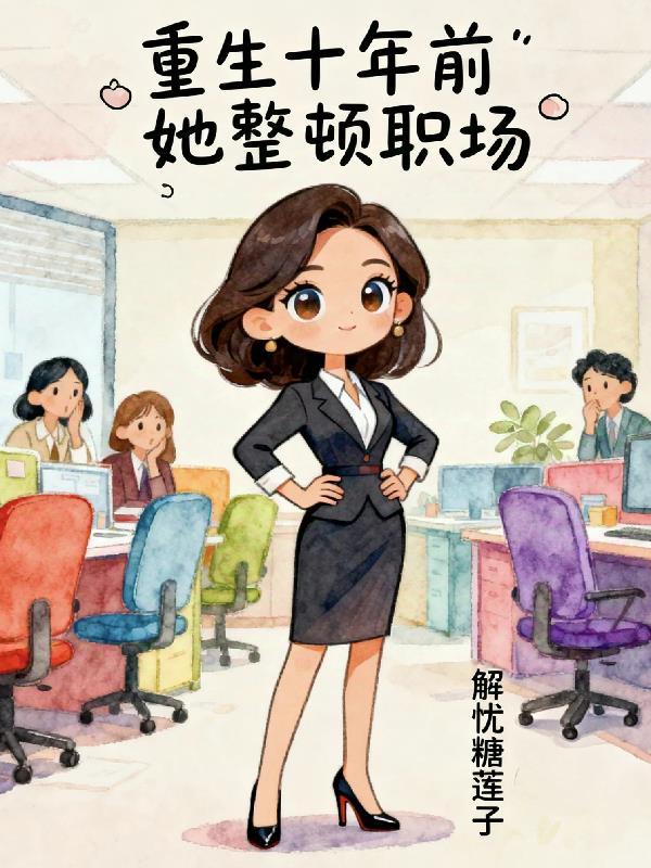 名义：高植物重生后怼哭沙瑞金封面