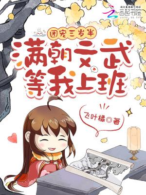 福宝五岁半:爹不争娘不抢我来干封面