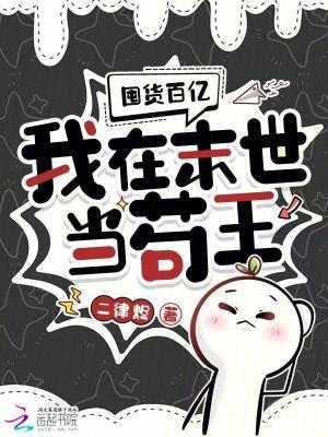 媚错人不早说，反派们都亲上来了封面