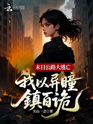 恶女只想苟命，病娇男主强制贴贴封面