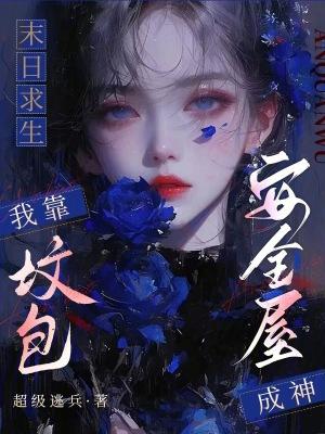 大唐女医驯夫记封面
