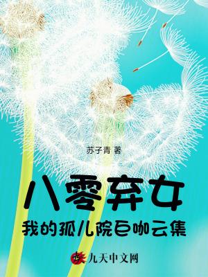 逃荒捡到小锦鲤,别人啃草我吃肉封面