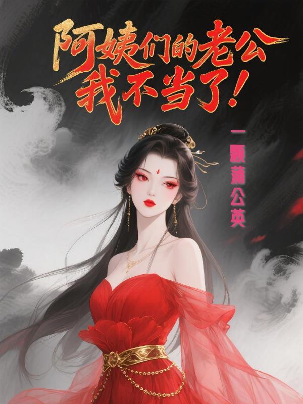 尸都惊变:18岁的裂痕封面