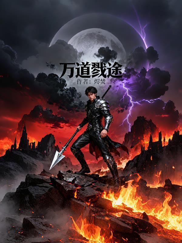 烽火神忆破敌封面