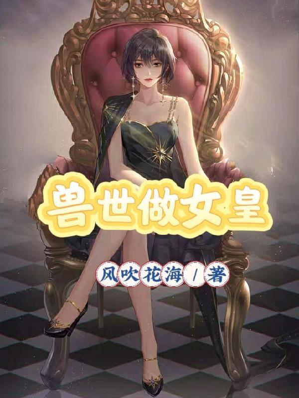 重生官场：我闪婚了美女县长封面