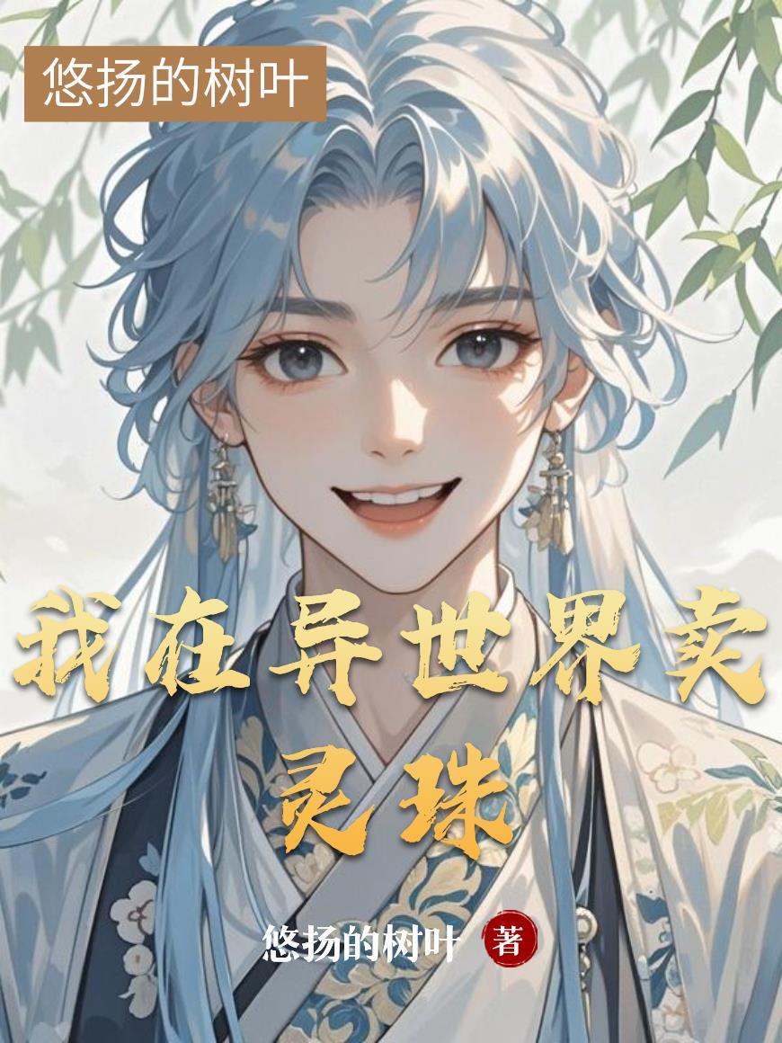 深海求生:落姐她霸榜了三千界封面