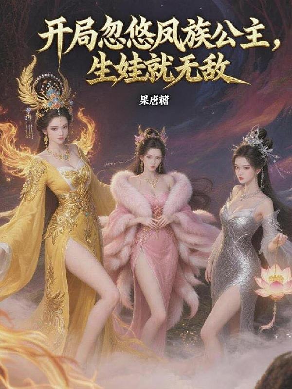 我靠食谱当上女宰相封面