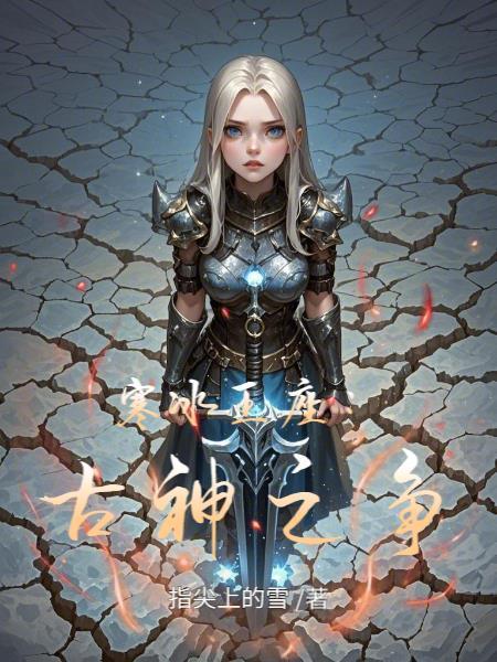 穿越王者修真,我选择露娜封面
