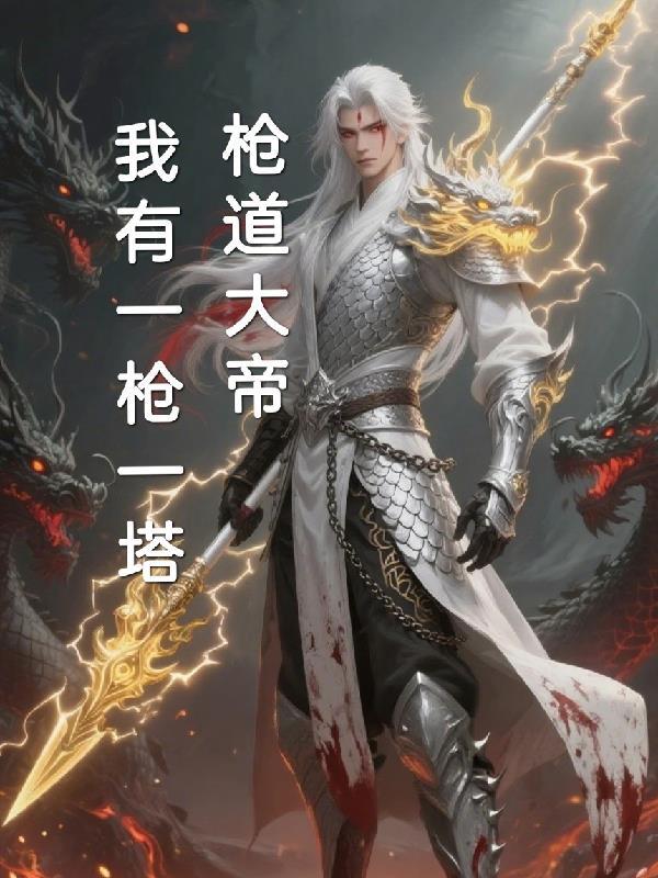 顶级名利场!太子爷甘做我裙下臣封面