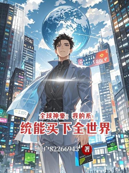 万人嫌对照组觉醒后揣了师尊的崽封面