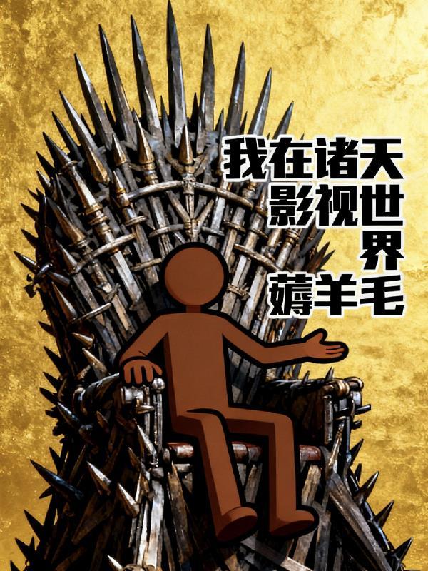 修仙，我在下界模拟人生！封面