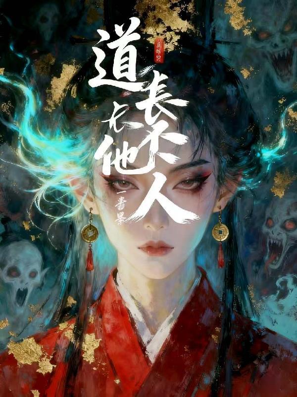 开局捡垃圾,初始精灵全靠偷封面