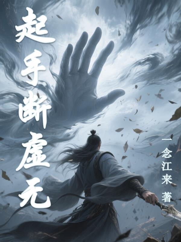 剑仙要从妹妹开始培养封面