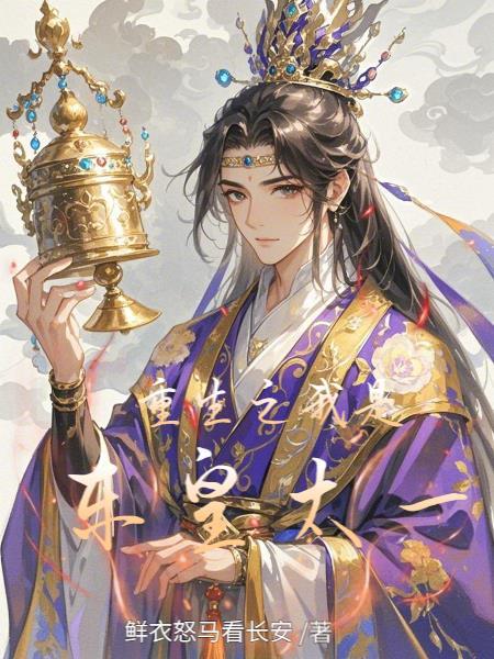 开局扮演杨戬,我乃二郎显圣真君封面