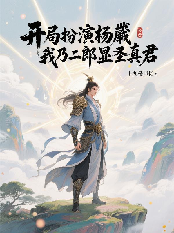 大明：开局革职，我教朱棣屠龙术封面