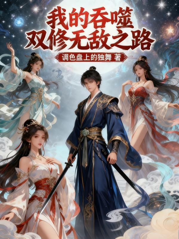 互换后我的人设崩塌了封面