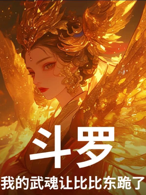 退婚当天，我觉醒神级天赋封面
