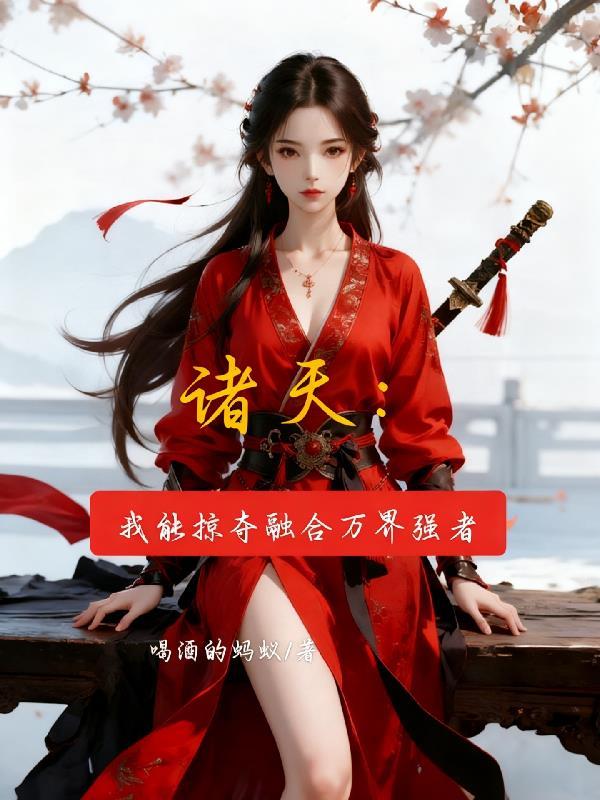 我镇守的宗门是位面故事起点封面