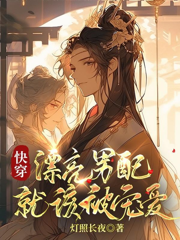 戏精主播：长相花瓶攻击力Max封面