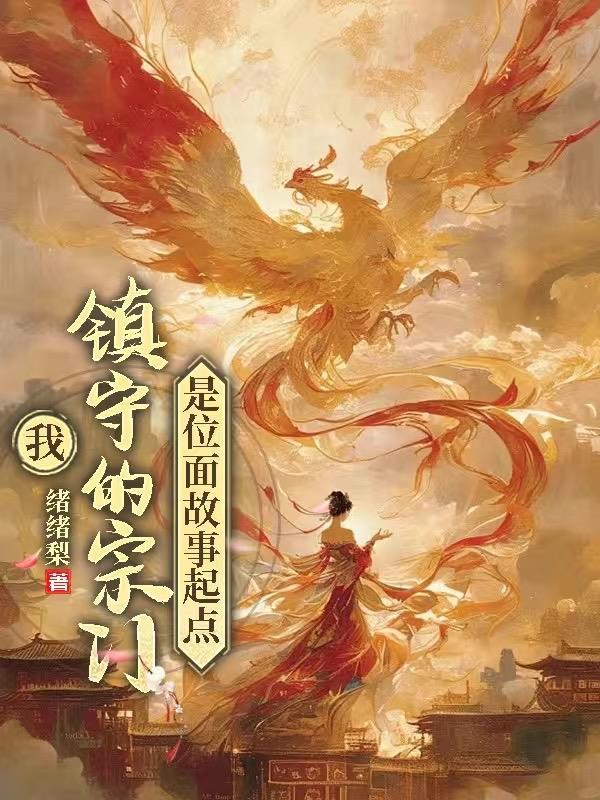 带上粉毛小狗，从武侠开始无敌！封面