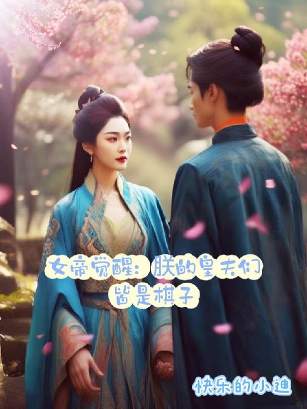 我穿书,他重生,霸总系统一锅端封面