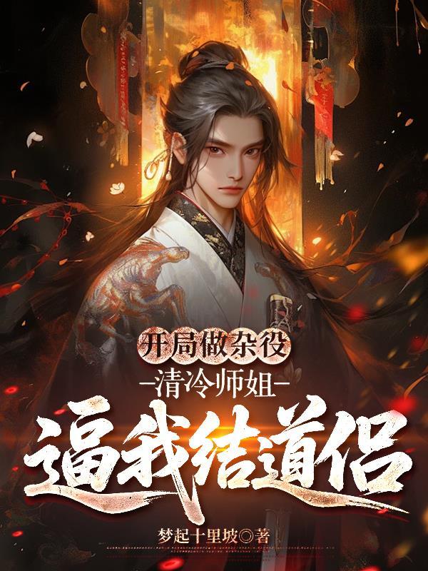 忍辱三年,我修成了太古第一神诀封面
